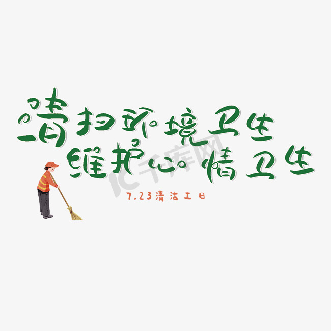 清洁工日清扫环境卫生维护心情卫生图片