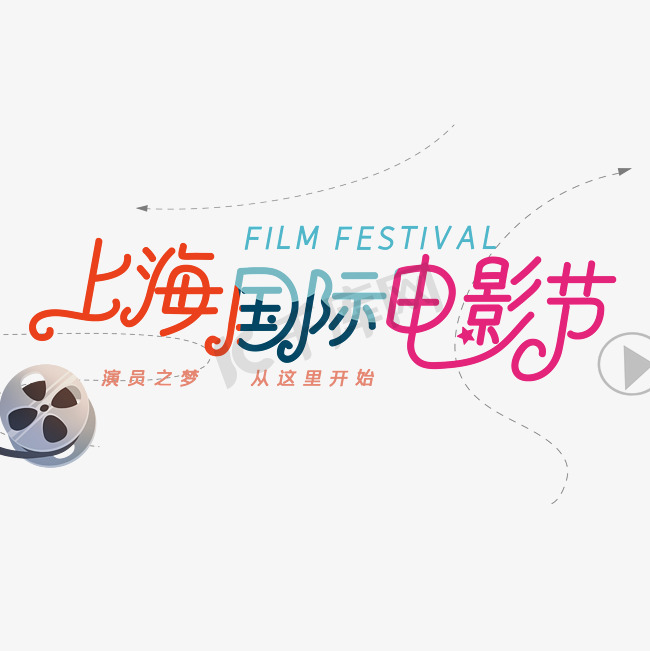上海国际电影节字体设计图片