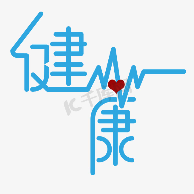 健康蓝色心跳简约艺术字图片