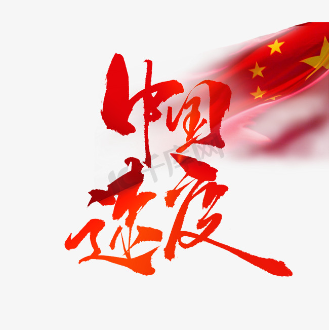 中国速度红色经济增长图片