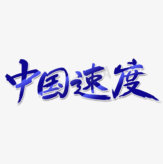 中国速度字体设计图片
