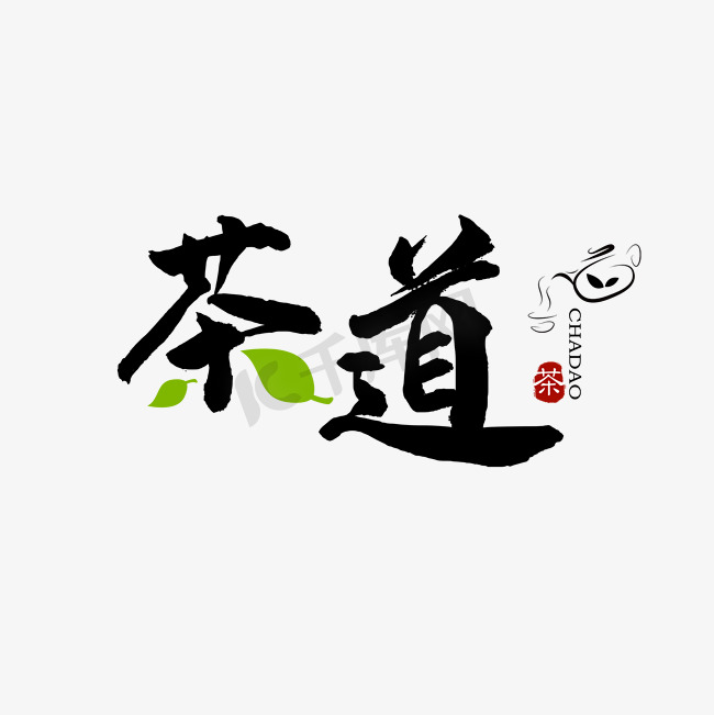 茶道喝茶之道图片