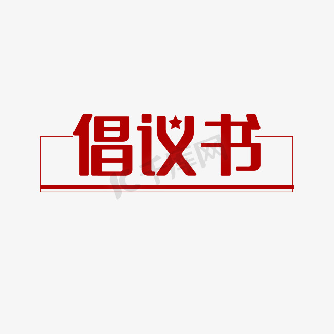 抗击疫情倡议书图片