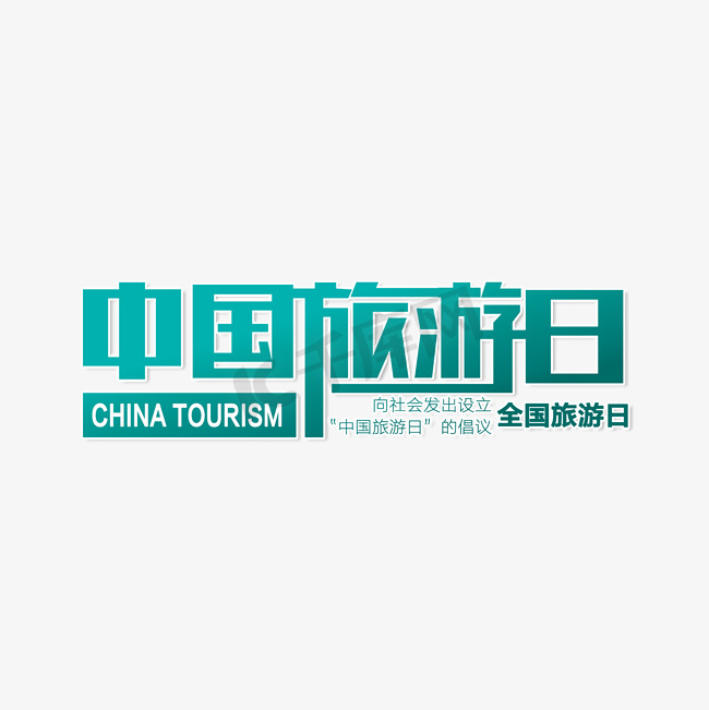 中国旅游日旅游图片