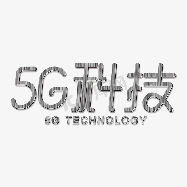 5G科技金属质感拉丝图片