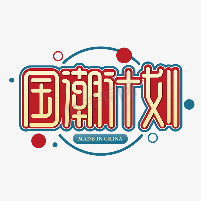 国潮计划时尚中国风字体设计图片
