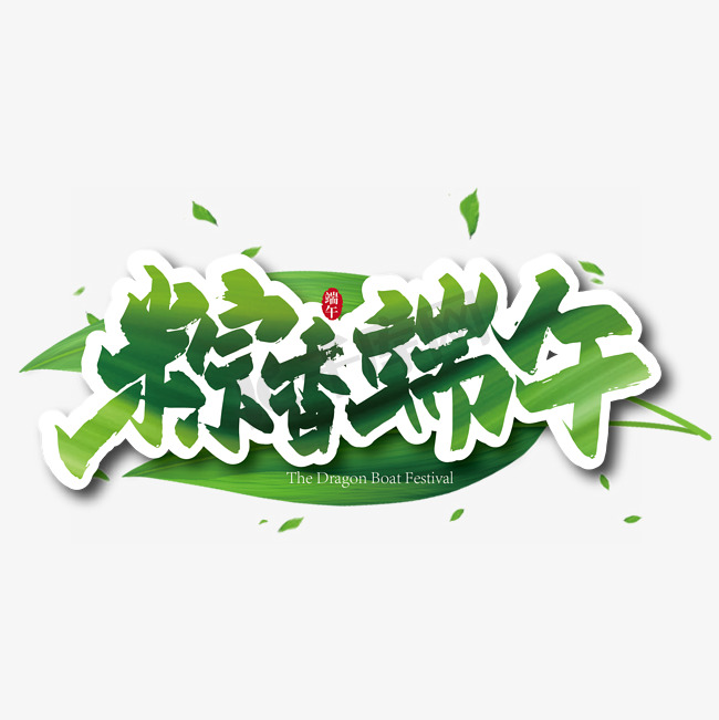 绿色大气粽香端午艺术字图片