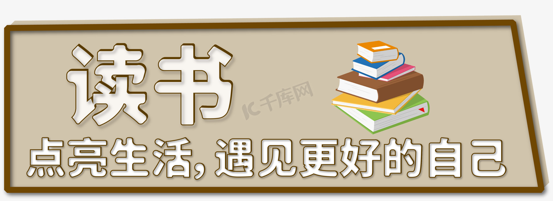 读书浅色系简约立体卡通电商广告宣传创意艺术字图片