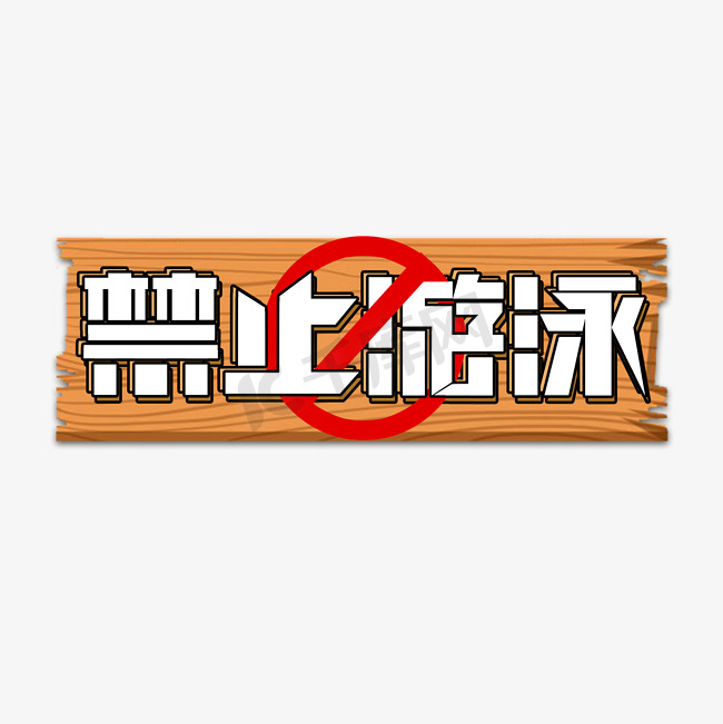 禁止游泳创意艺术字设计图片