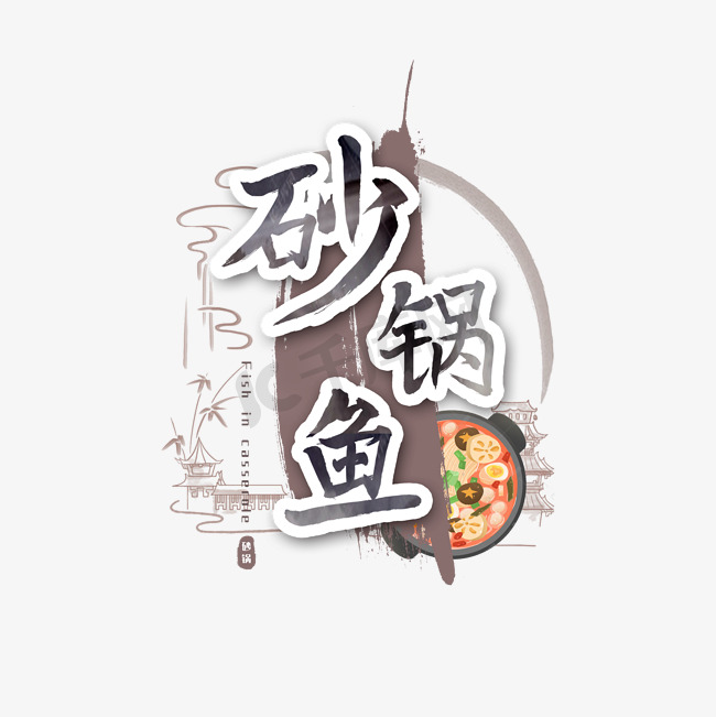 砂锅鱼艺术字图片