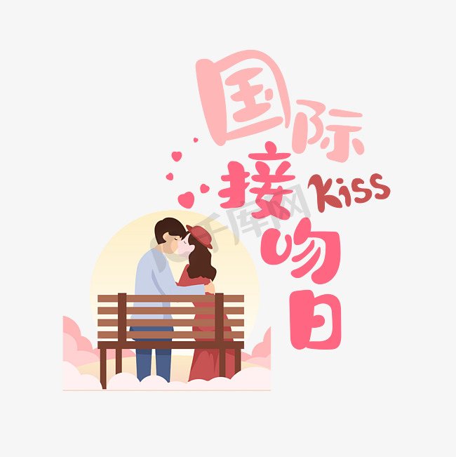 国际接吻日红色kiss卡通可爱艺术字图片