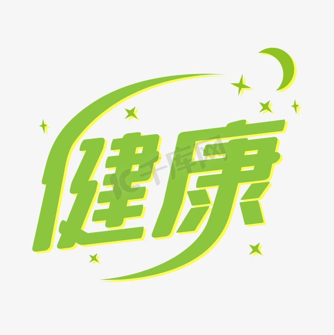 绿色健康早睡早起星星月亮艺术字图片