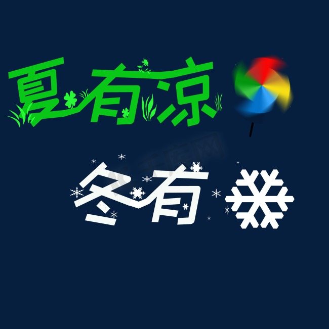 夏有凉风 冬有雪 祝福语 小清新 海报文案图片