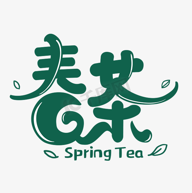 春茶品茶韵清新龙井铁观音茶叶书法艺术字图片
