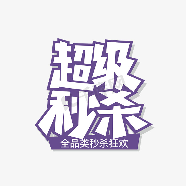 618紫色超级秒杀艺术字图片