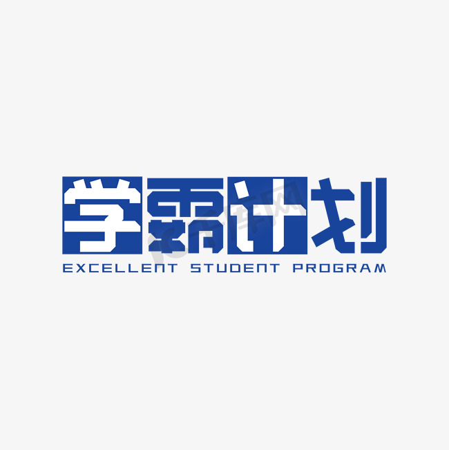 学习学霸计划硬朗字体图片