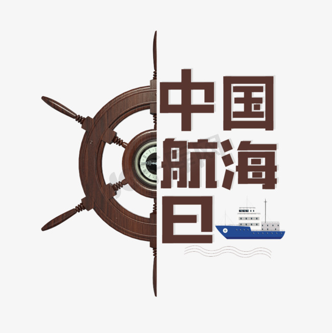 中国航海日卡通艺术字图片
