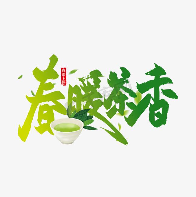 绿色春暖茶香艺术字图片