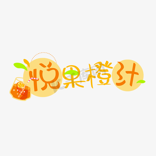 夏季橙汁水果饮品矢量图片