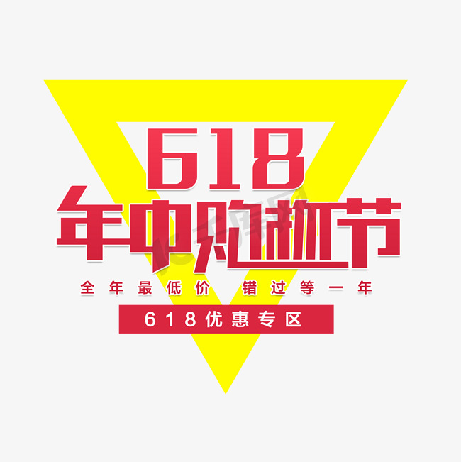 618年中购物节图片