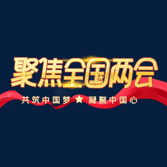 聚集两会关注民生字体设计图片