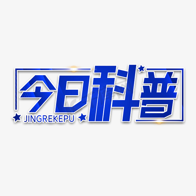 今日科普字体设计图片