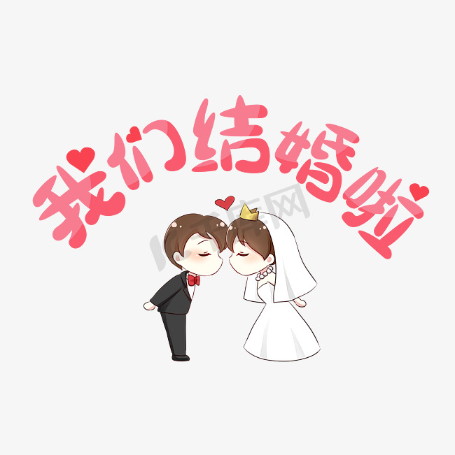 结婚婚礼文案我们结婚啦新郎新娘红色艺术字图片