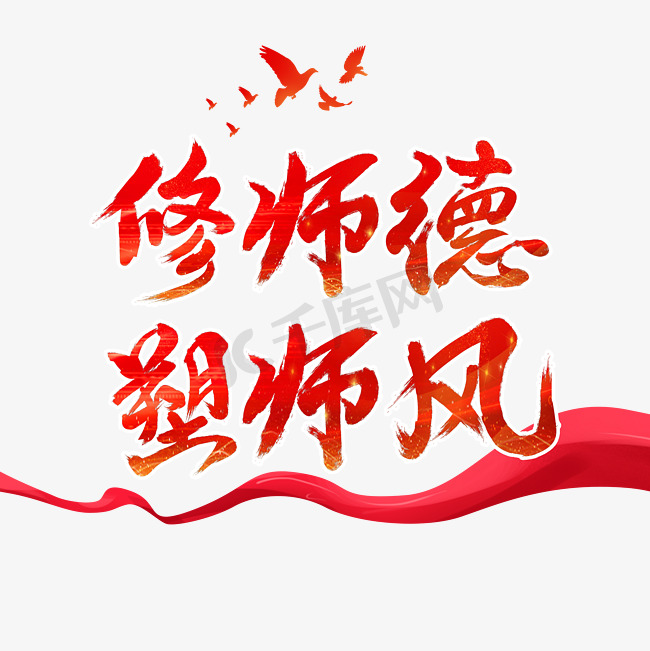 修师德树师风字体设计图片