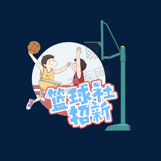 篮球社团招生创意艺术字设计图片