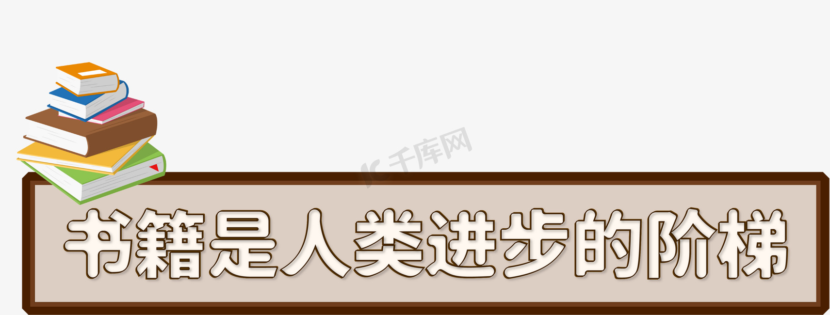 读书深色系简约立体电商广告书籍是人类进步的阶梯创意艺术字图片