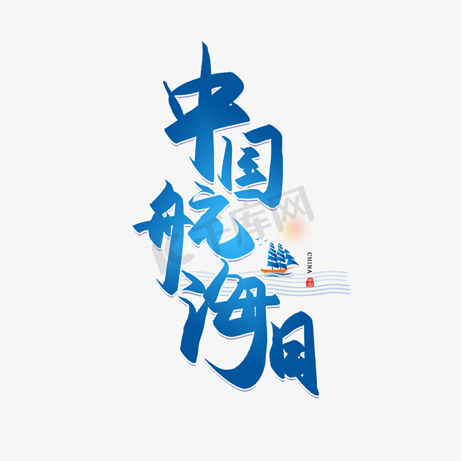 手写中国航海日书法字图片