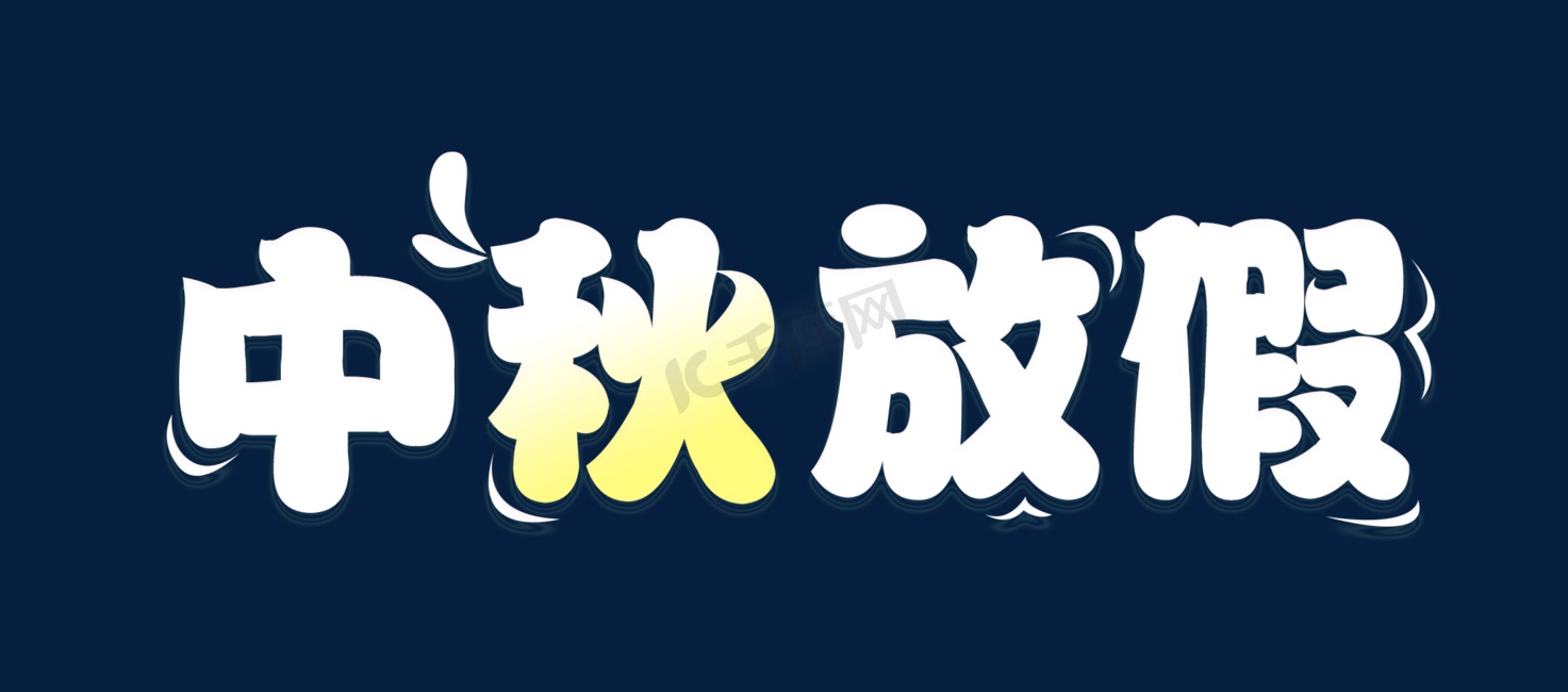 中秋放假通知企业放假艺术字团圆节Q版艺术字图片