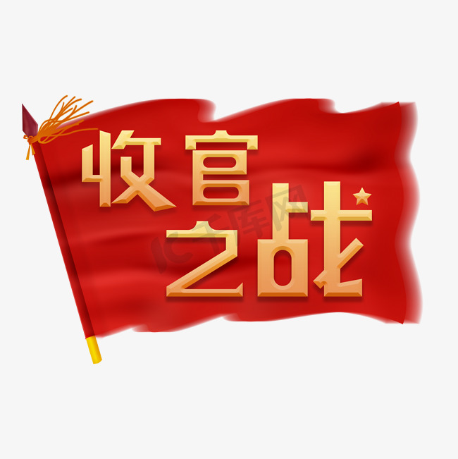 收官之战创意字图片