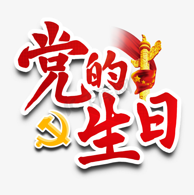 党的生日建党节文案华表红色艺术字图片