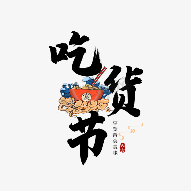 5月17日吃货节图片