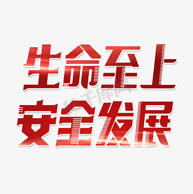 生命至上安全发展字体设计图片