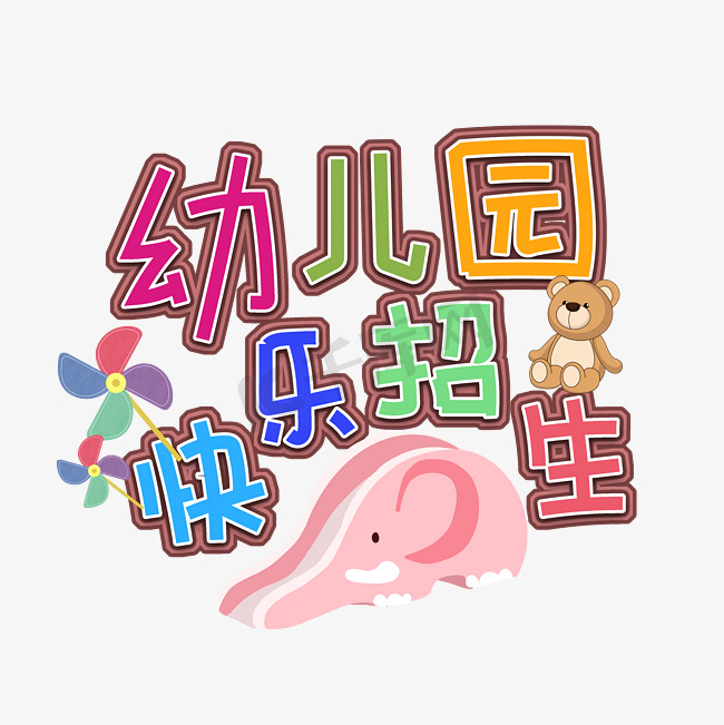 幼儿园招生字体设计图片