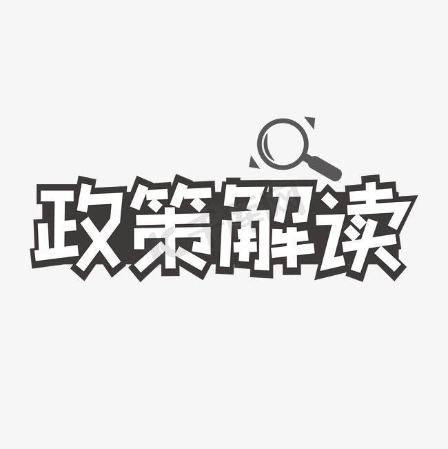 政策解读黑色字体图片