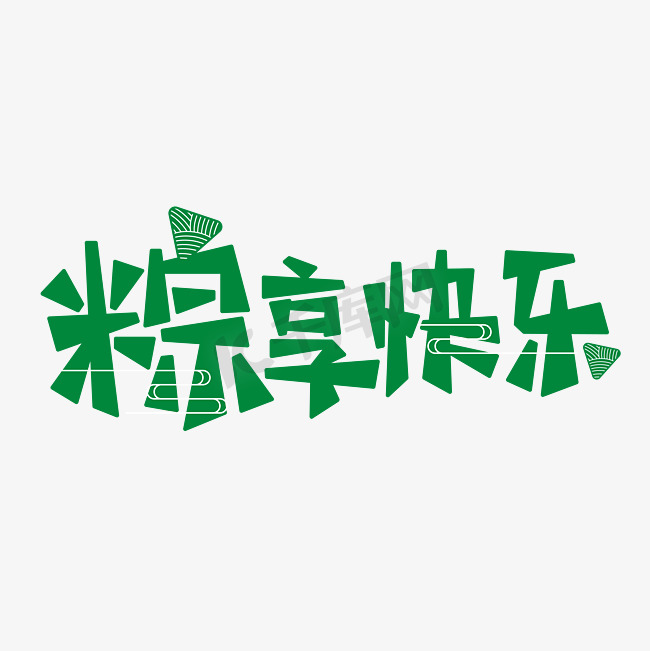 端午节文案粽享快乐粽子烟云绿色艺术字图片