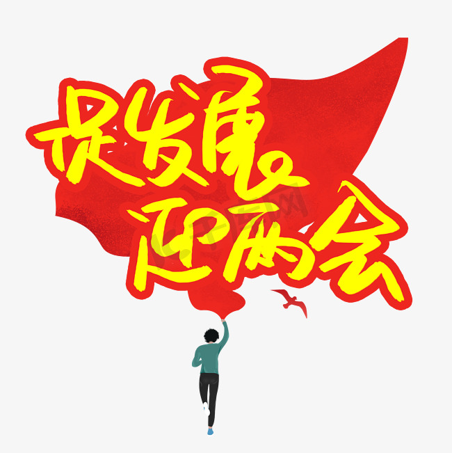 促发展迎两会图片