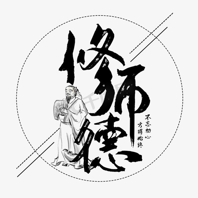 修师德塑师风艺术字图片