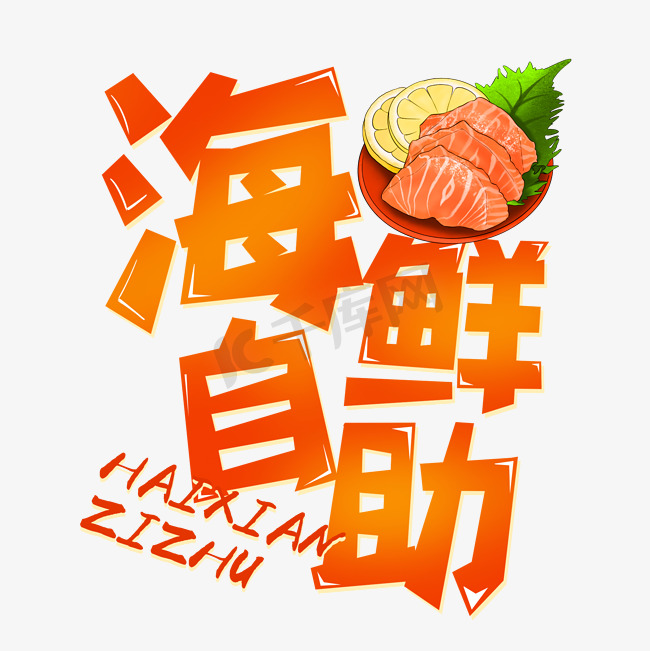 美食生鲜外卖橙色海鲜自助钢笔卡通风格宣传类标题类PNG素材图片