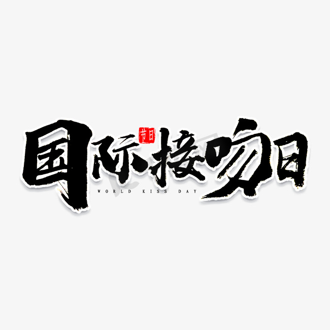 国际接吻日书法字体图片