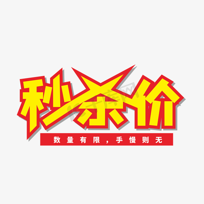 黄红色秒杀价艺术字图片