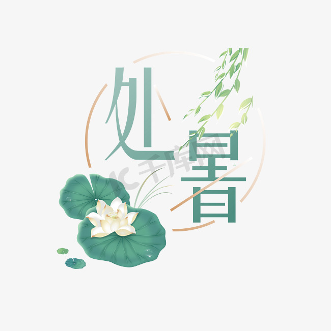 处暑夏天荷花柳叶绿色变形字艺术字图片