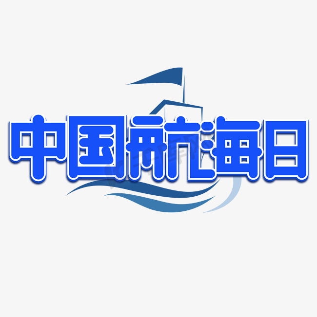 中国航海日绿色卡通艺术字图片