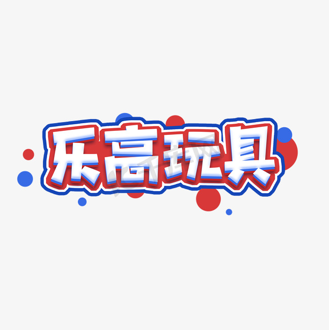 乐高玩具创意艺术字设计图片