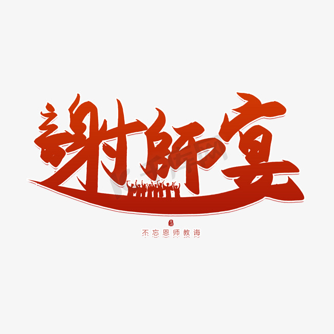 手写谢师宴书法字图片