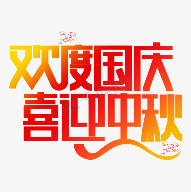 欢度国庆喜迎中秋红色卡通艺术字图片