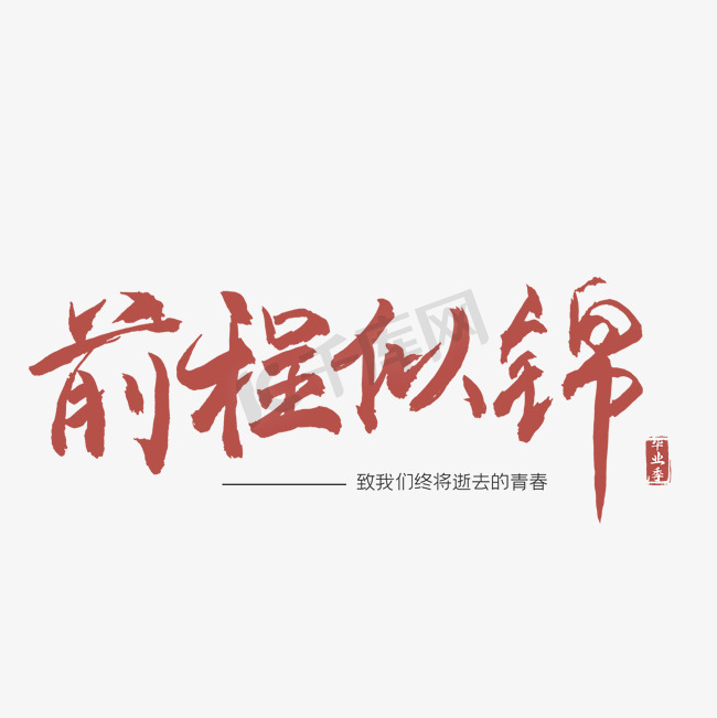 前程似锦毛笔字图片